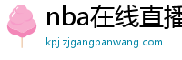 nba在线直播观看免费